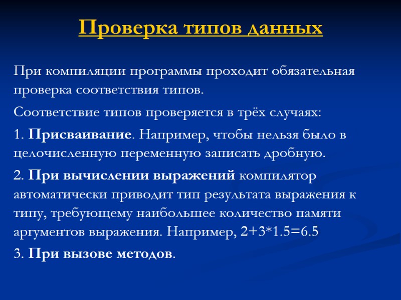 Проверка типов данных При компиляции программы проходит обязательная проверка соответствия типов.  Соответствие типов